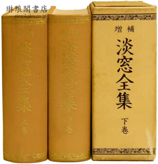 増補 淡窓全集