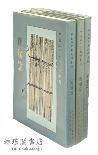 中華五千年文物集刊 簡牘篇