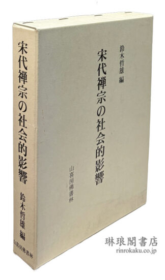 宋代禅宗の社会的影響