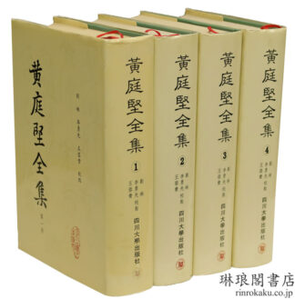 黄庭堅全集