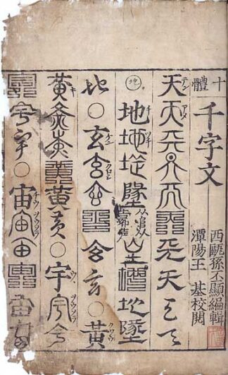 十体千字文