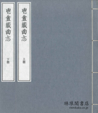 鬯?蔵曲志