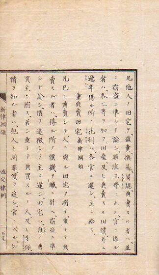 新律綱領改定律例 合巻
