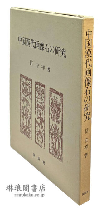 中国漢代画像石の研究