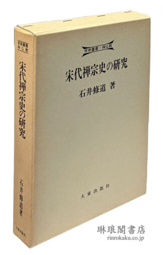 宋代禅宗史の研究 中国曹洞宗と道元禅 学術叢書・禅仏教