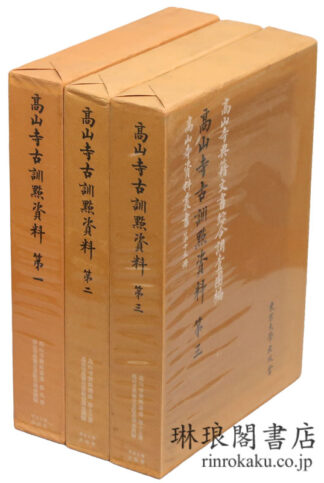 高山寺古訓点資料 高山寺資料叢書
