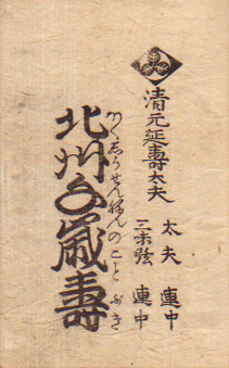 清元直伝本