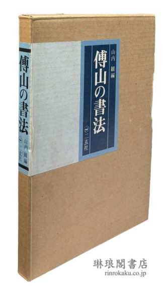 傅山の書法