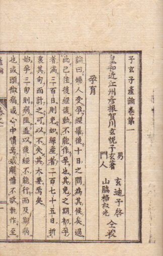 子玄子産論
