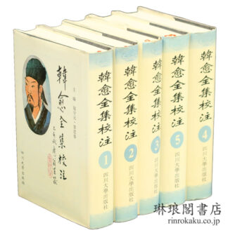 韓愈全集校注