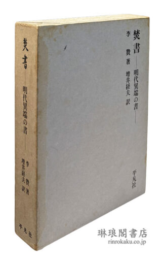 焚書 明代異端の書