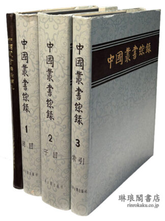 中国叢書綜録 附索引