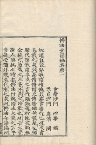 仏法金湯編