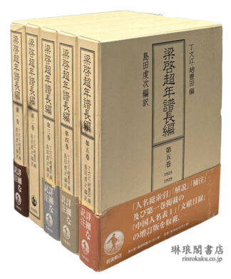 梁啓超年譜長編