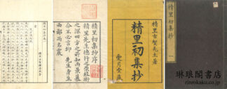 精里集抄 初~三集
