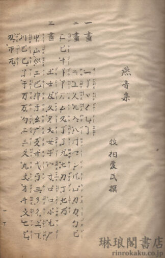 燕音集