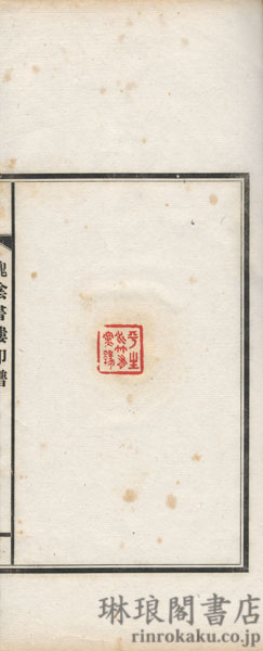 槐陰書楼印譜