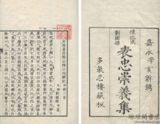 表忠崇義集 二巻・附録