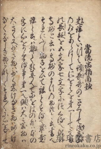 当流謠指南抄