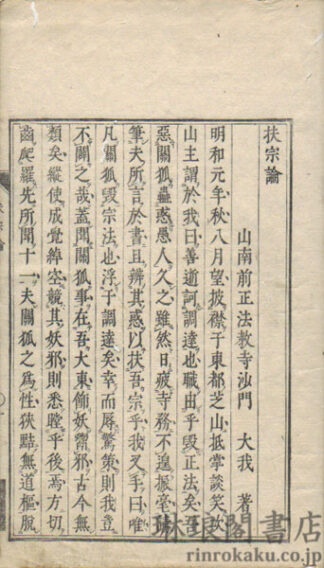 扶宗論