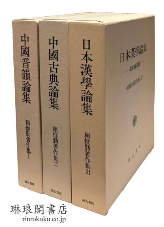 頼惟勤著作集