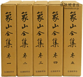 増訂 象山全集