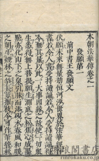 本朝法華伝