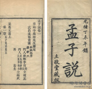 孟子説 七巻