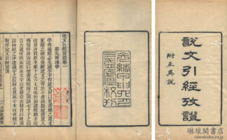 説文引経攷証 七巻・互異説 三益廬叢書