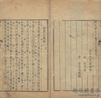 読孟 十五巻