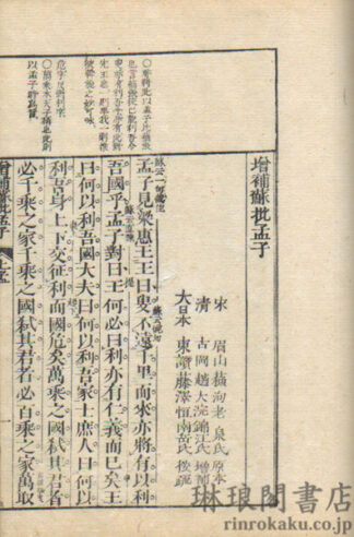 増補蘇批孟子