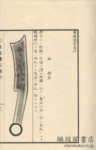 東亜銭志