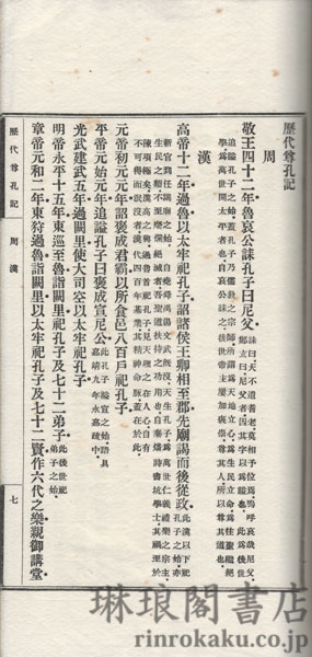 歴代尊孔記孔教外論合刻