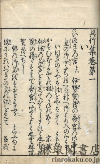 呉竹集 十巻