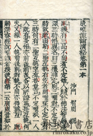 成唯識論演秘 八巻