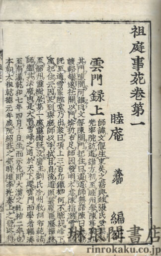 祖庭事苑 八巻