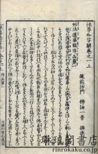 法華和字解