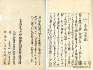 三才因縁弁疑