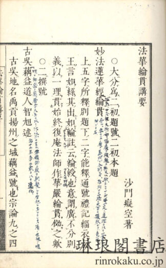 法華綸貫講要