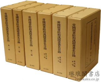 帝国図書館和漢図書書名目録 第一~四編