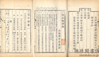 六書分類 十二巻 首一巻