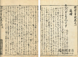 諸礼筆記 四巻