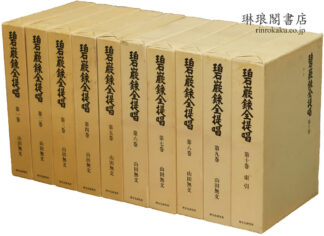 碧巌録全提唱