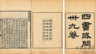 四書或問 三十九巻