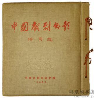 中国戯劇側影活頁選