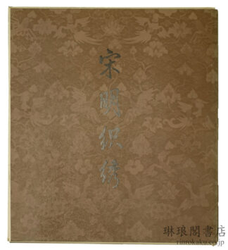 宋明織綉