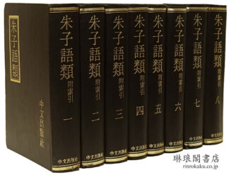朱子語類 附索引