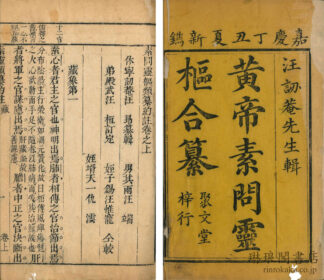 素問霊枢類纂約註 三巻