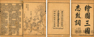 新編絵図三国志 八巻 三百三十三回