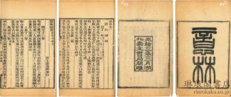 意林 五巻 補遺一巻